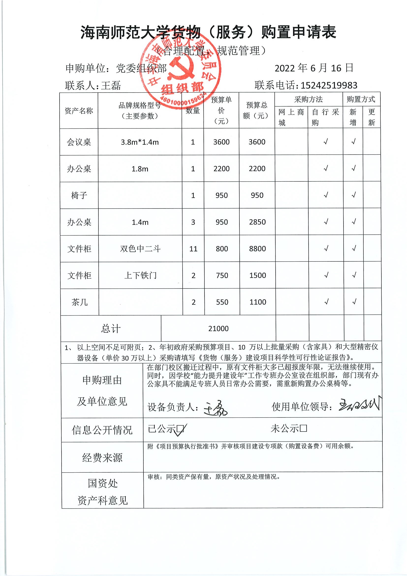 关于购置办公家具的公示