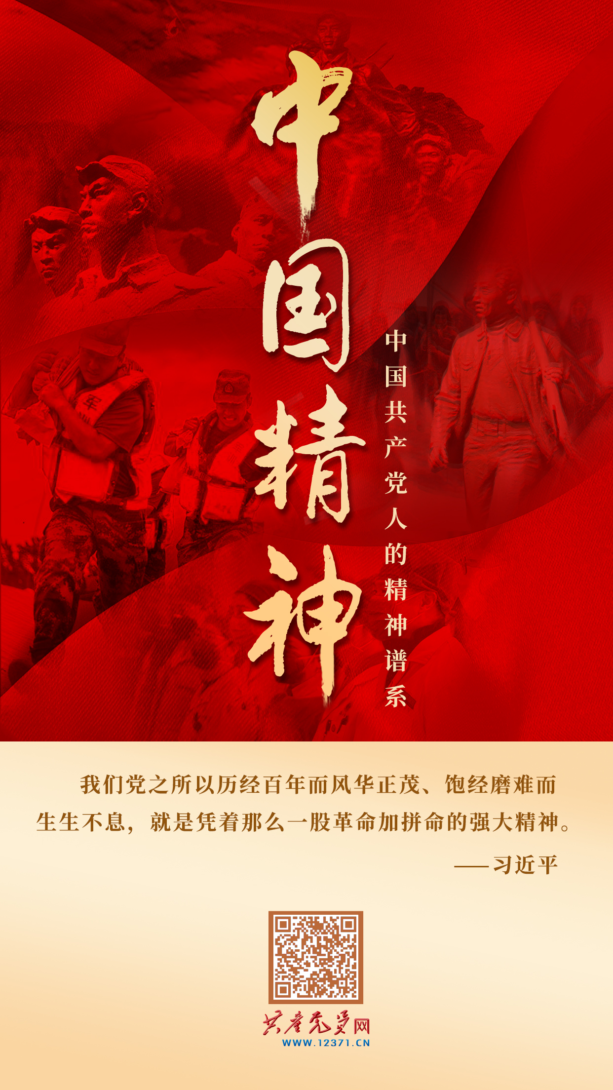 中国共产党人精神谱系第一批伟大精神正式发布
