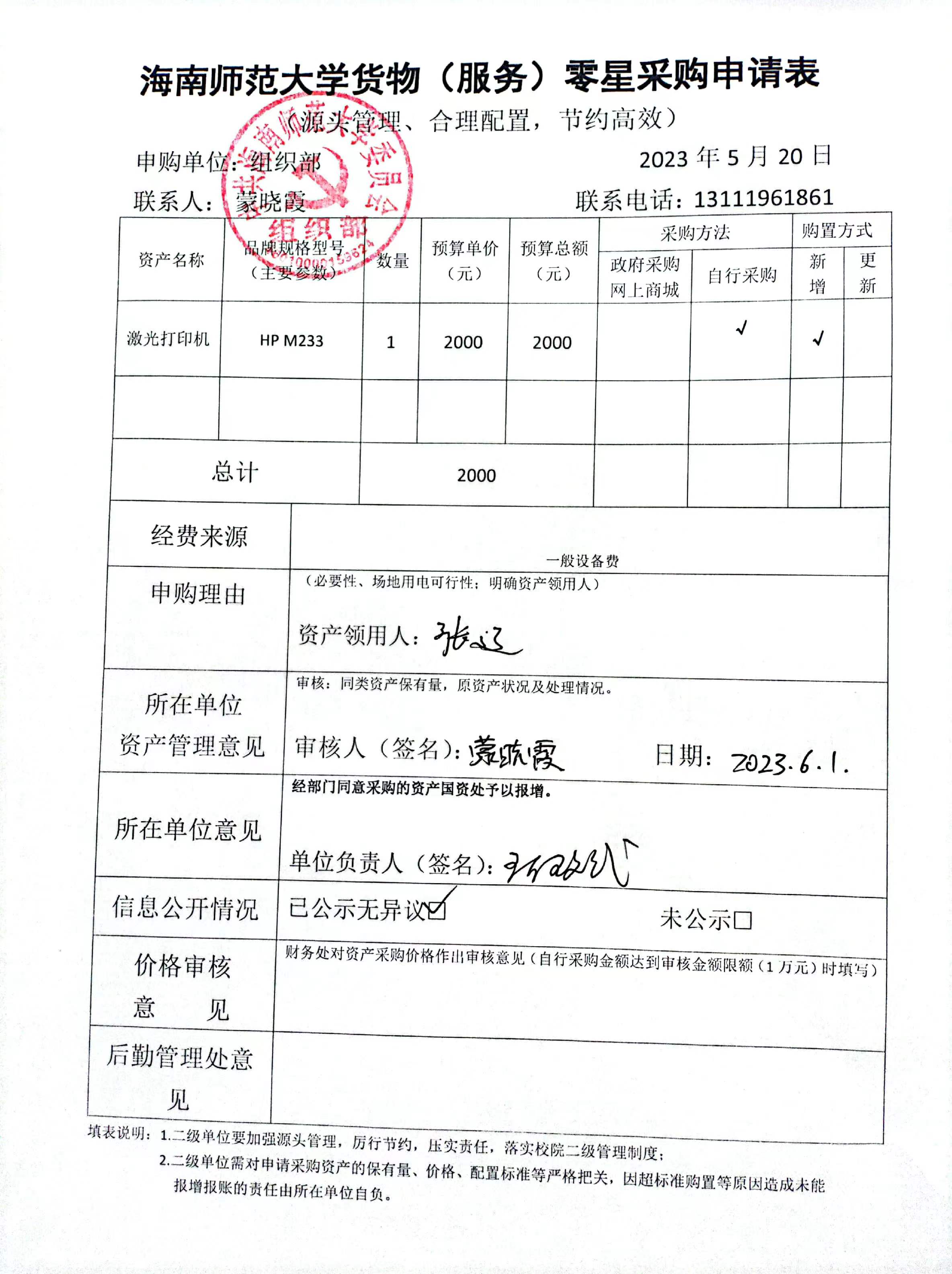 购置打印机HP M233和格力空调公示