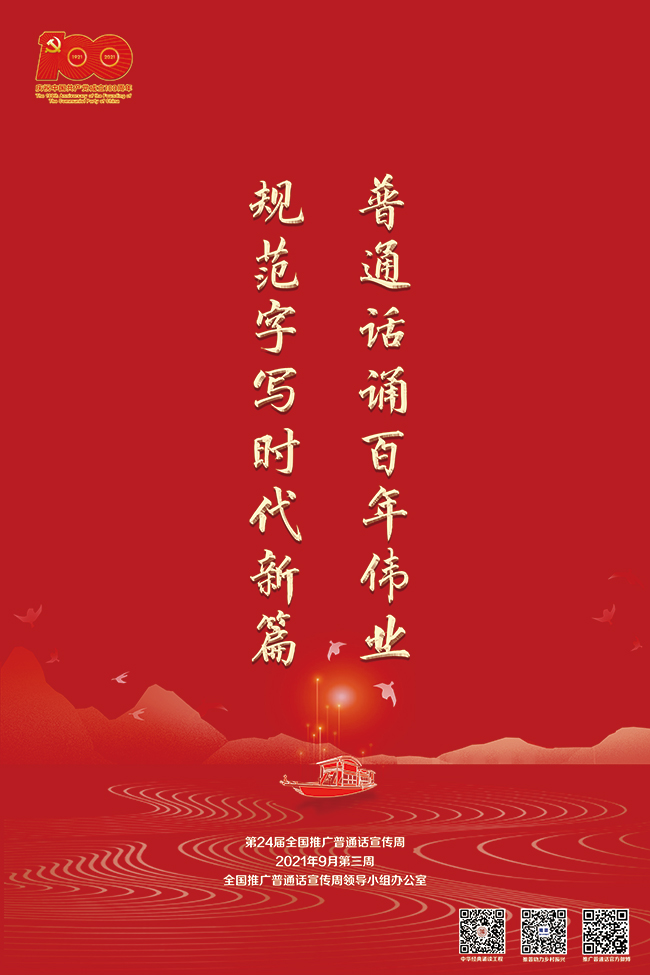 普通话诵百年伟业 规范字写时代新篇