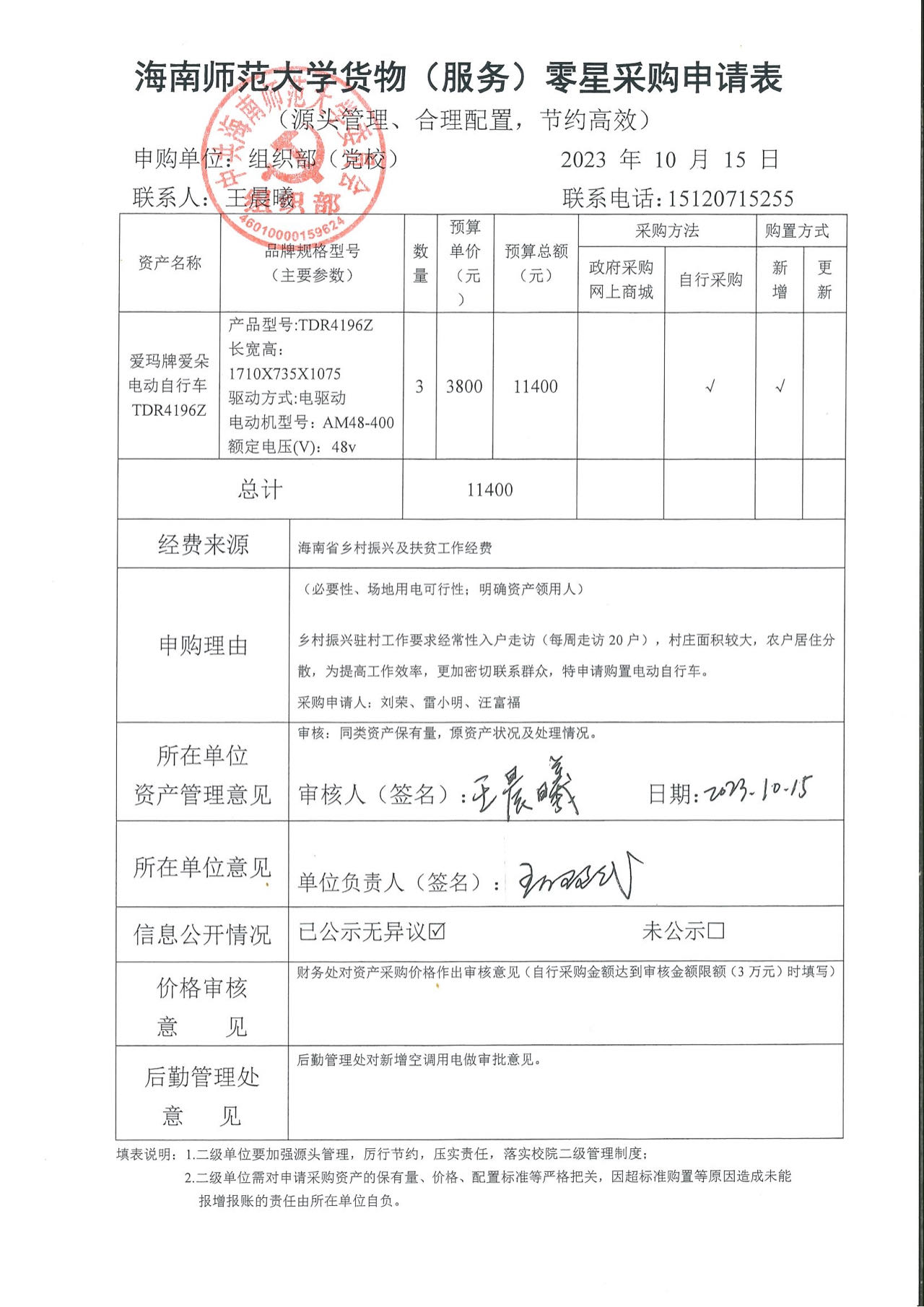 关于购置电动自行车的公示