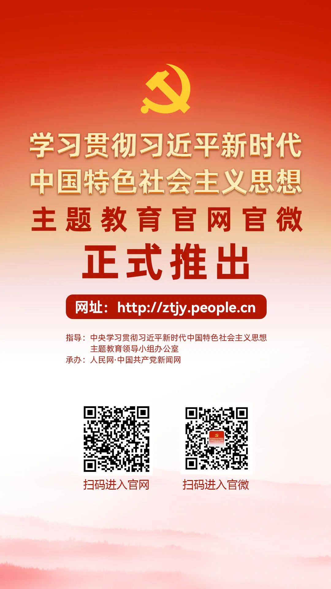 学习贯彻习近平新时代中国特色社会主义思想主题教育官网正式上线，官微同步推出