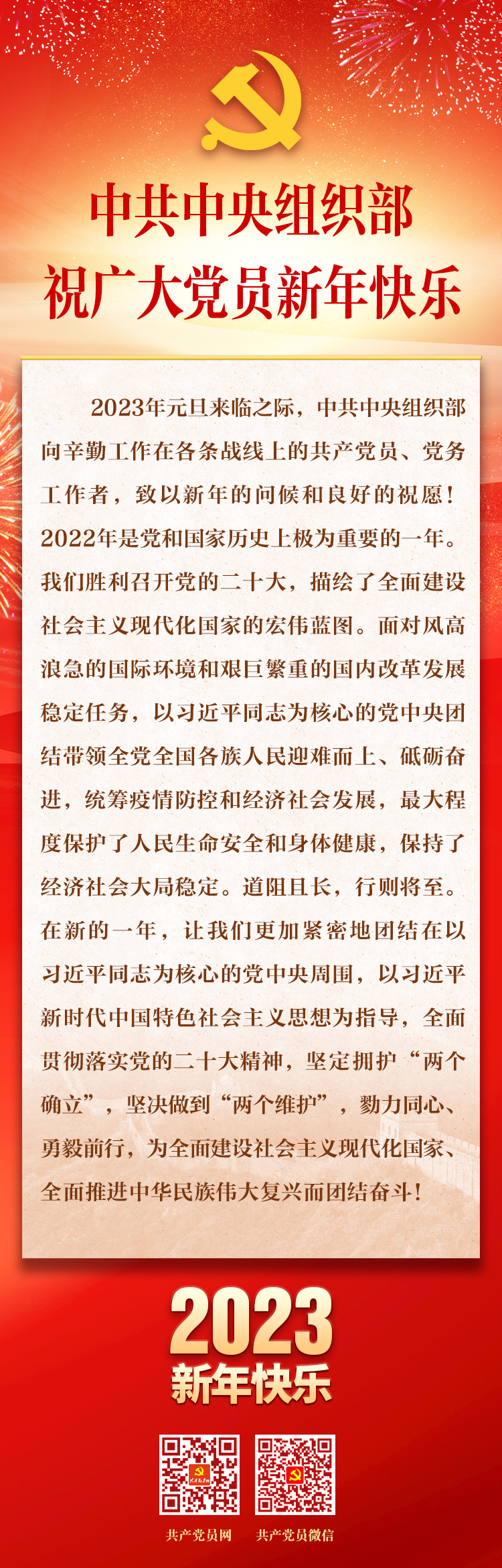 中共中央组织部祝广大党员新年快乐！