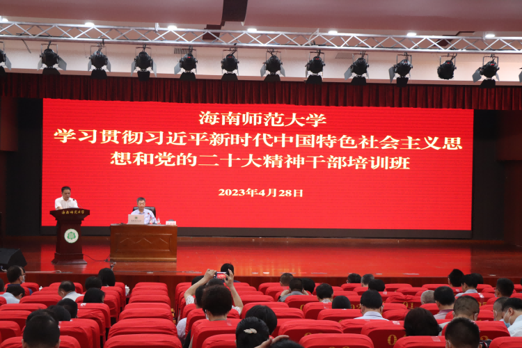 我校举办学习贯彻习近平新时代中国特色社会主义思想和党的二十大精神干部培训班第二场