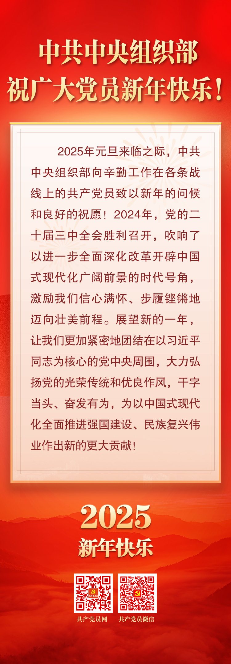 中共中央组织部祝广大党员新年快乐！