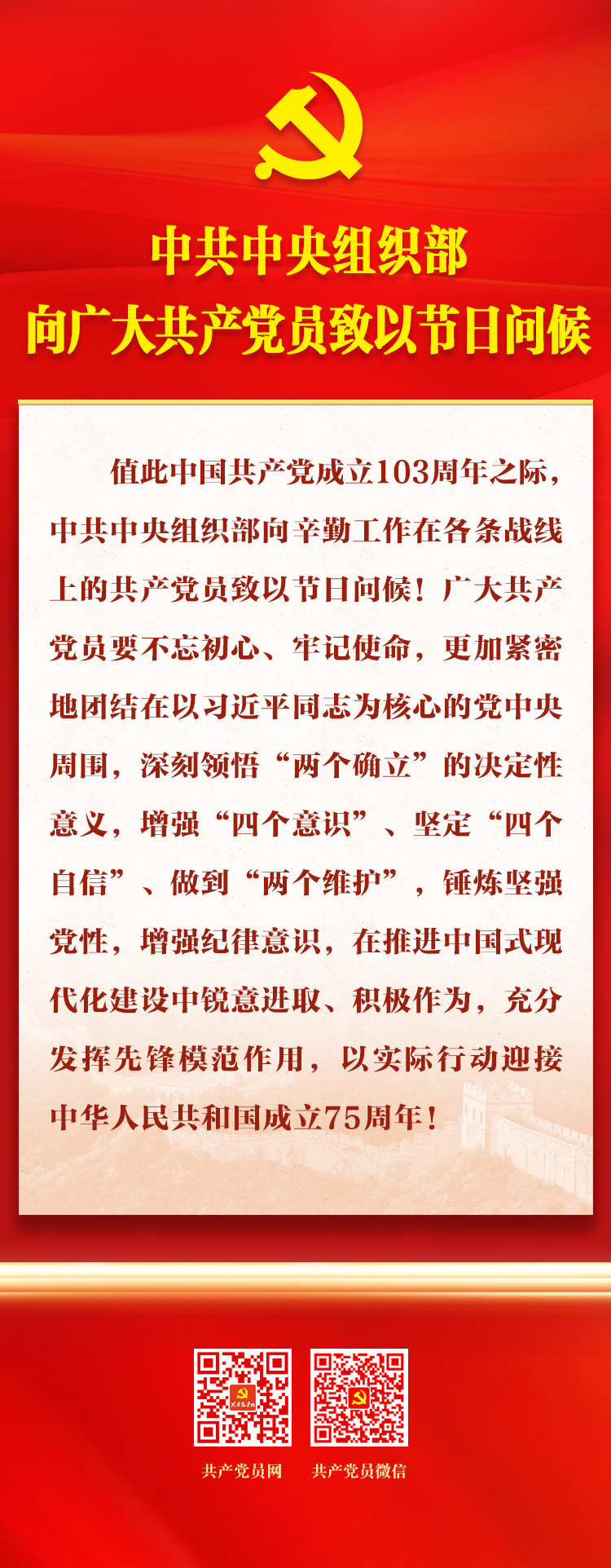 中共中央组织部向广大共产党员致以节日问候 