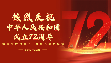 热烈庆祝中华人民共和国成立72周年