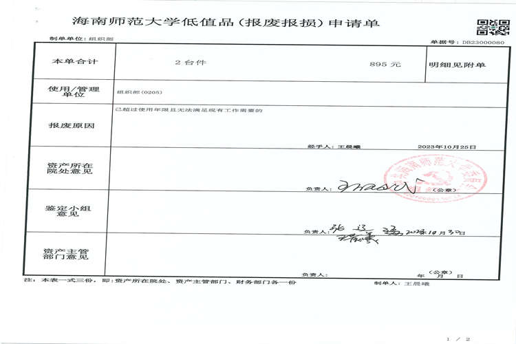 组织部（党校）资产报废公示