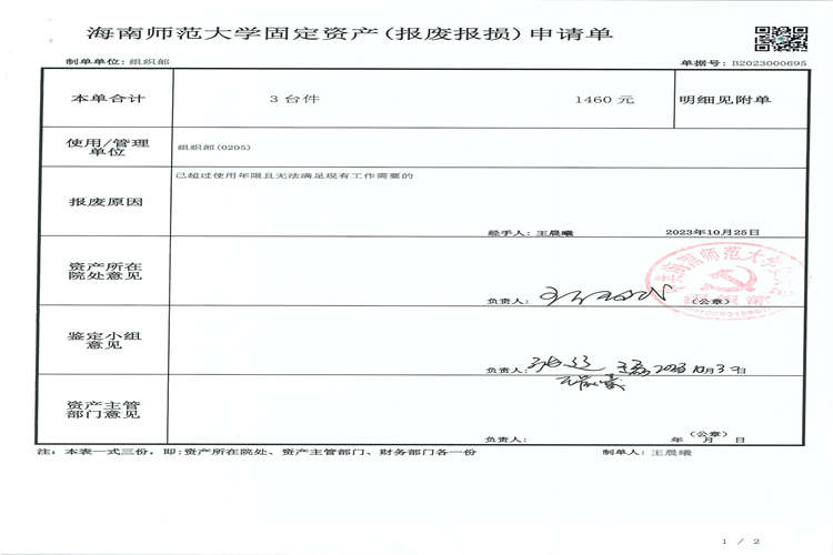 组织部（党校）资产报废公示
