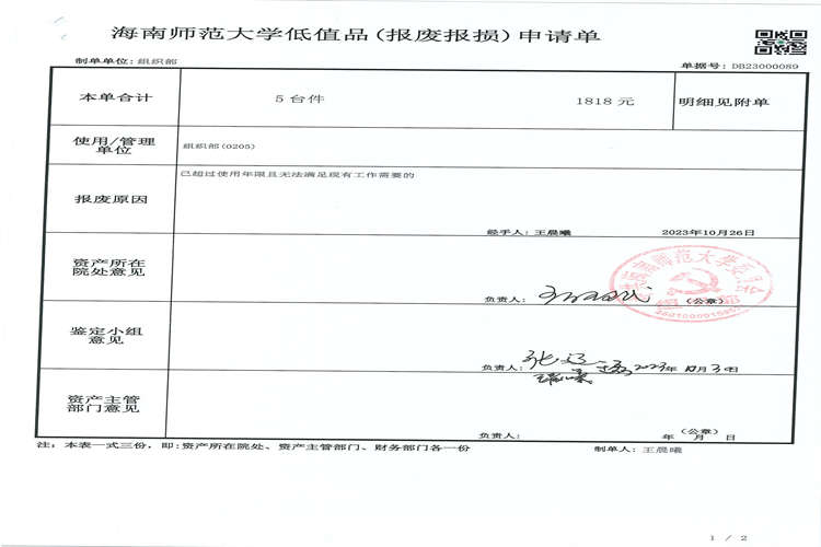组织部（党校）资产报废公示