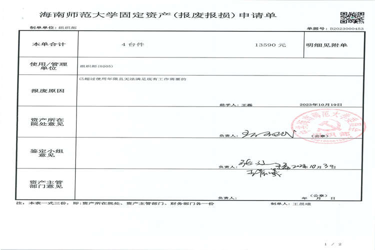 组织部（党校）资产报废公示