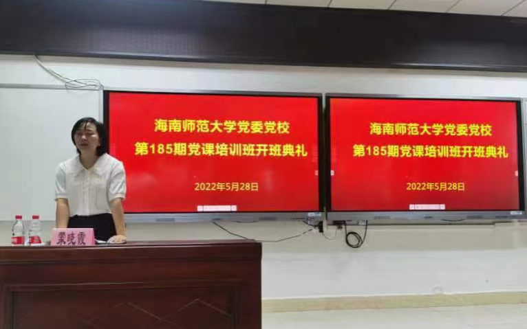 海南师范大学党委组织部（党校）成功举办2022年第183-186期党课培训班
